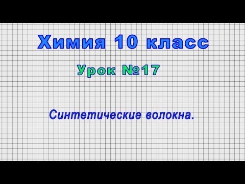 Видео: Что такое регенерированные и синтетические волокна?