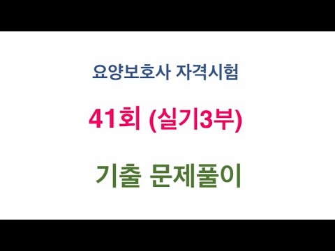 41회기출 실기3부 요양보호사 2023년 시험대비
