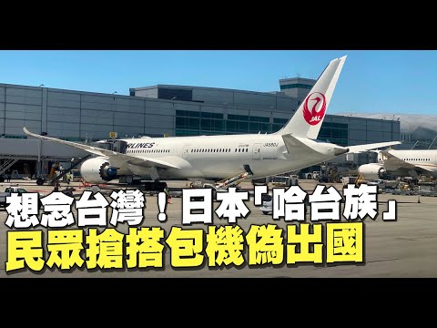 想念台灣！日本「哈台族」民眾搶搭包機偽出國｜台灣速速看