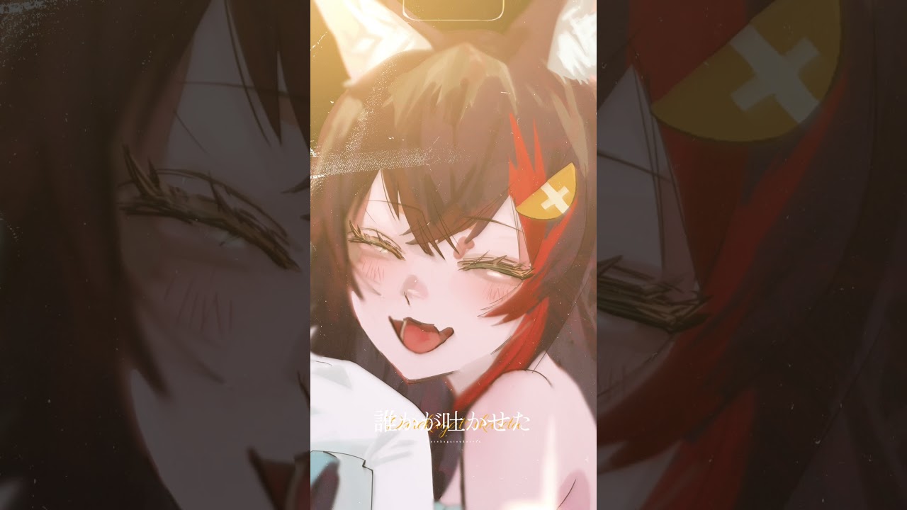 【 #shorts  】ずうっといっしょ！ 大神ミオcover #ずうっといっしょ #歌ってみた #ホロライブ