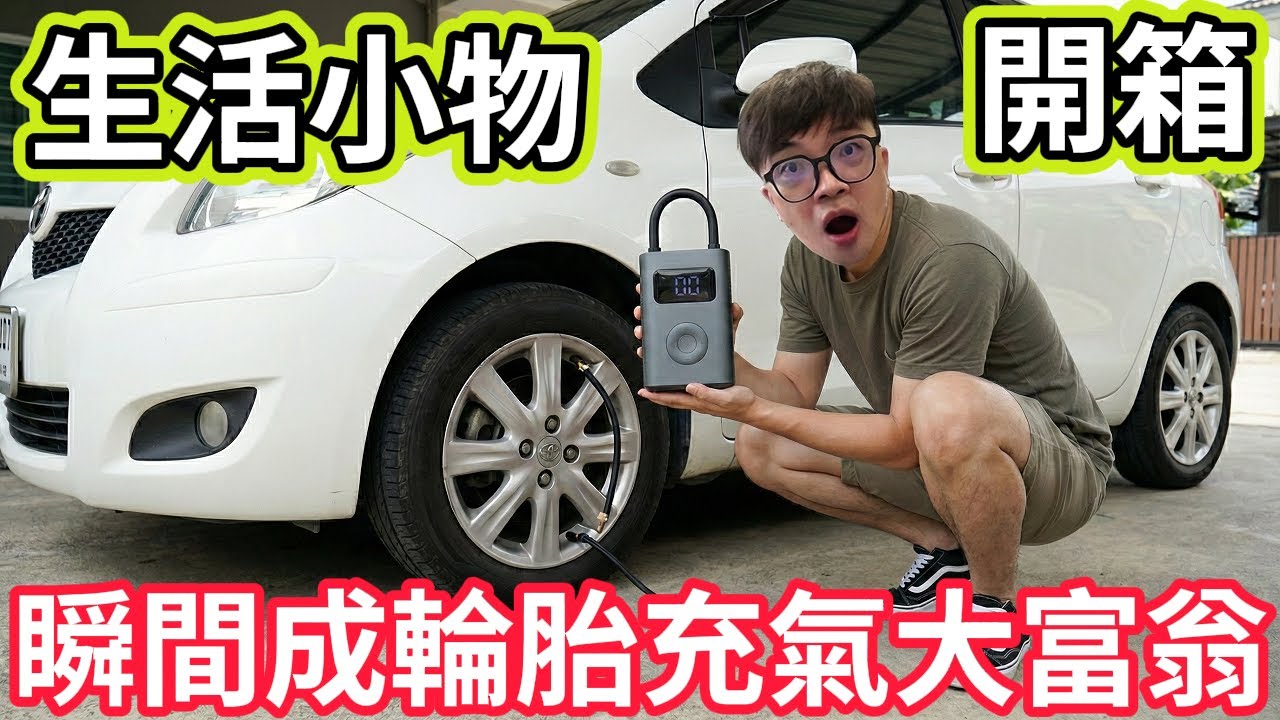 【阿杰尬生活】車子輪胎有救了!! 開箱兩個生活小物