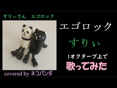 エゴロック／すりぃさん　cover by ネコパンダ　(歌ってみた　フル歌詞付き　原曲キー1オクターブ上)