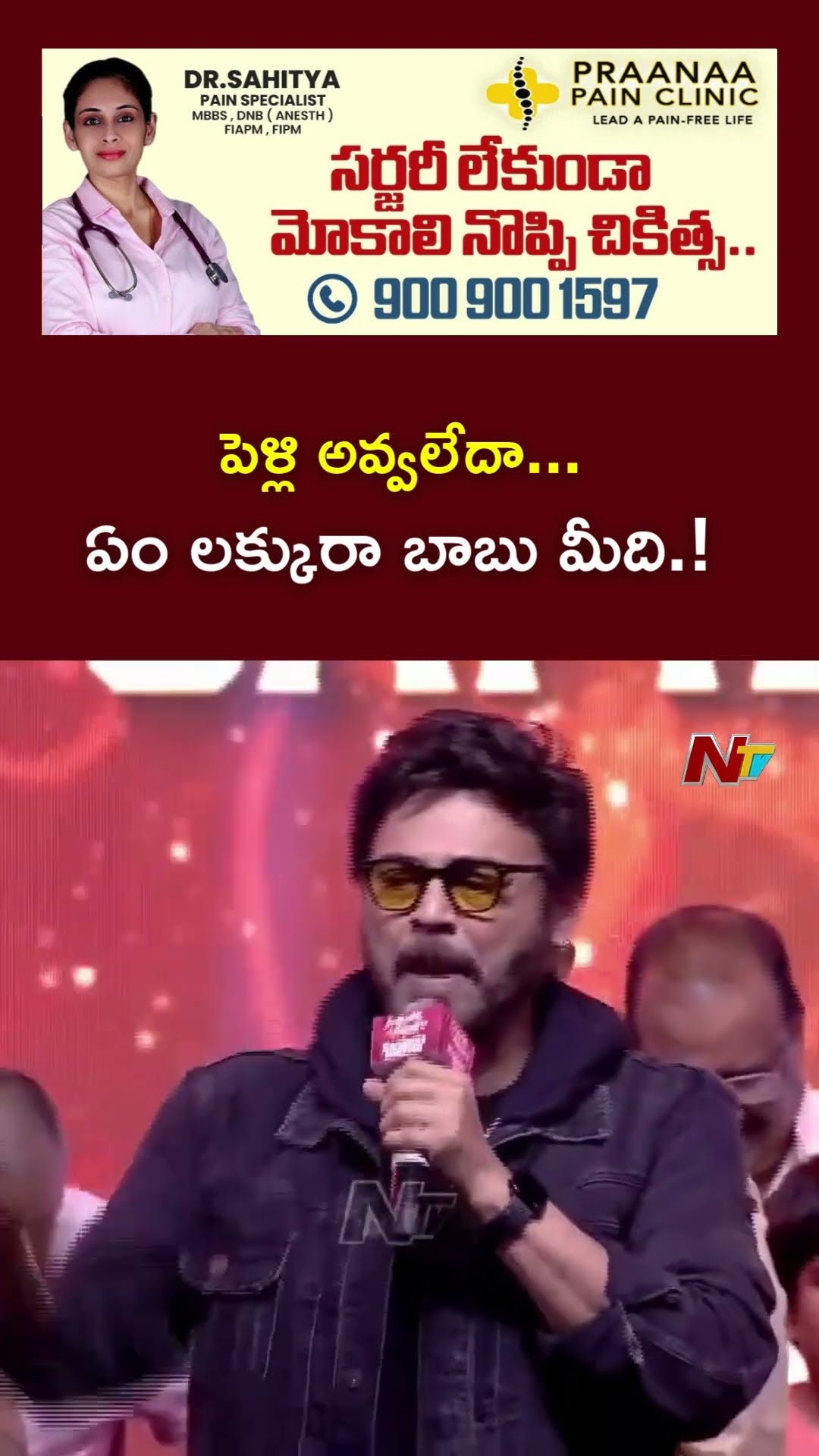 మంచి ఆవిడ వస్తది చేసుకోండ్రా బాబు : Venkatesh | Blockbuster Sambaram | Ntv
