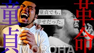 【替え歌】童貞たちへ送るMOROHA - 革命