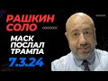 РАШКИН СОЛО // Маск послал Трампа, Мелания не пришла на празднование победы