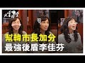 【完整版】韓國瑜的後盾 李佳芬作客時堂談韓家 20190222【李佳芬】