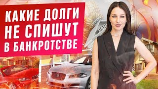 видео: Какие долги НЕ СПИШУТ при банкротстве?! Нечем платить кредиты! Банкротство физических лиц 2020 Юрист картинка: Какие долги НЕ СПИШУТ при банкротстве?! Нечем платить кредиты! Банкротство физических лиц 2020 Юрист