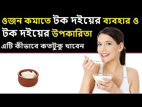 ওজন কমাতে টক দইয়ের ব্যবহার ও টক দইয়ের উপকারিতা  ||  এটি কীভাবে কতটুকু খাবেন