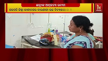 ବିଦ୍ୟାଳୟ ଶ୍ରେଣୀ କକ୍ଷରେ ବିଷ ପିଇ ନବମ ଶ୍ରେଣୀ ଛାତ୍ରୀଙ୍କ ଆତ୍ମହତ୍ୟା ଉଦ୍ୟମ