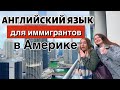 Учитель английского языка в Америке. Как иммигранты учат английский язык. Жизнь в США. Чикаго