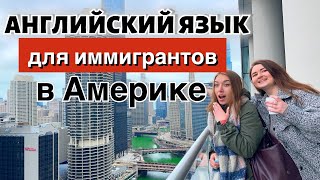 Учитель английского языка в Америке. Как иммигранты учат английский язык. Жизнь в США. Чикаго