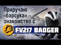 Знакомство с FV217 Badger (Барсук) World of Tanks