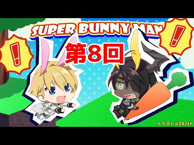 【Super Bunny Man】1配信1ステージを目標にやらせていただいてます。【岸堂天真/ホロスターズ】のサムネイル