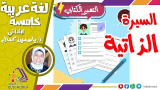 طريقة كتابة سيرة ذاتية | تعبير كتابي | لغة عربية خامسة ابتدائي | الاسكوله