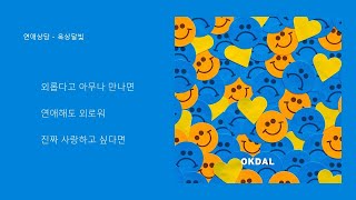 연애상담 - 옥상달빛/ 가사 첨부