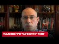 ❗❓ Як відбувається "зачистка" міст після звільнення? Пояснення Жданова