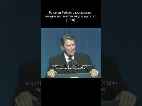 Рональд Рейган рассказывает