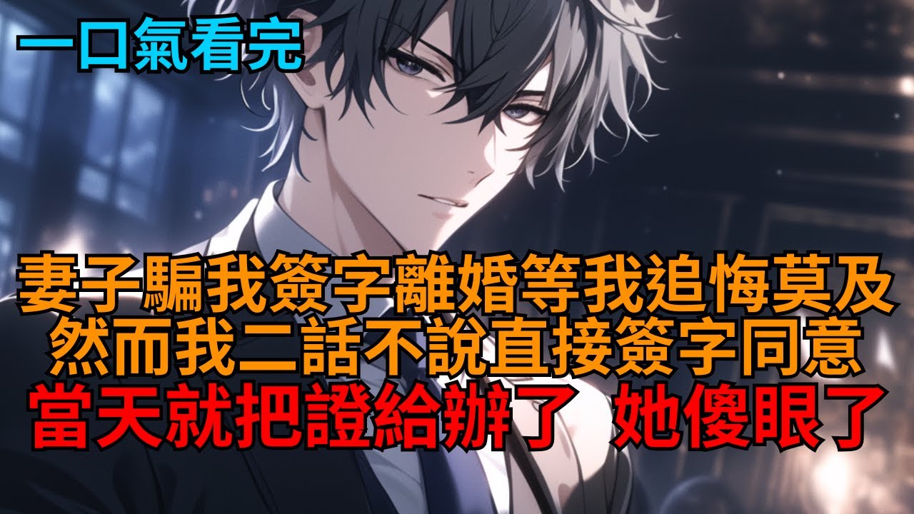 【爽文】妻子騙我簽下離婚協議時，我眼前突然出現彈幕：【前方高能！女主騙簽離婚協議，男主開啟追妻火葬場！虐身虐心！】見狀我當天就把離婚證給領了，她和彈幕卻傻眼了！   #小说推荐 #一口气看完