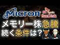 マイクロン株がS&P500を押し上げる？メモリー株急騰は続くのか