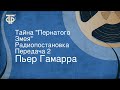 Пьер Гамарра. Тайна "Пернатого Змея". Радиопостановка. Передача 2