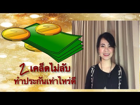 2 เคล็ดไม่ลับ ทำประกันเท่าไหร่ดี #สอนตัวแทนประกันทำออนไลน์ by โค้ชปุ๊ย