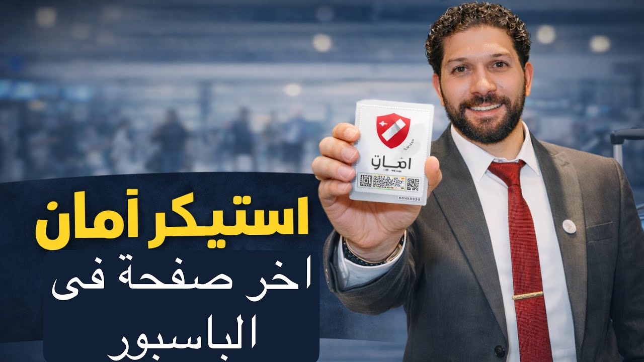استيكر الأمان؟إيه ده وبيعمل إيه؟
