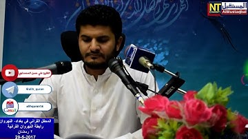 القارئ علي حسن المحمداوي | رمضان المبارك 2017 | رابطة النهروان القرانية