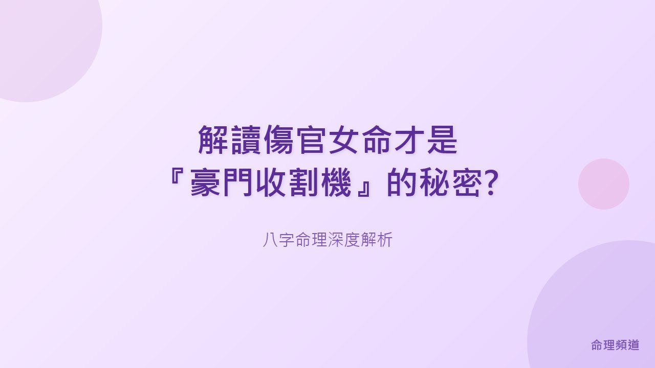 《蔡添逸八字論命實例》解讀什麼命格才是『豪門收割機』的秘密  