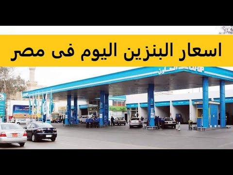اسعار البنزين اليوم فى مصر اسعار الوقود اليوم فى مصر سعر السولار اليوم فى مصر سعر البنزين اليوم