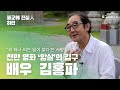 [불교에 진심人] "'뭐 하나 되는 일이 없다'는 사람들에게” 1000만 영화 ‘암살’ 배우 김홍파 - 하편 Mp3 Song