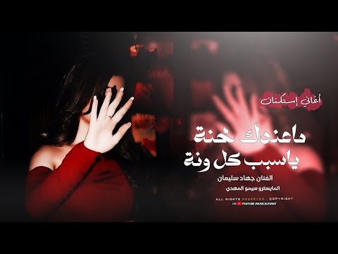 أغاني إستكنان ماعندك محنة ياسبب كل ونة الأسطورة جهاد سليمان المايسترو سيمو المهدي 2025