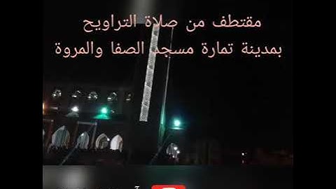 مسجد الصفا والمروة بمدينة تمارة|مقتطف من صلاة التراويح|القارئ عبد المغيثa