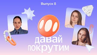 картинка: Подкаст «Давай покрутим»: Чем занимается продюсер в IT?
