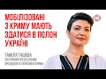 Мобілізовані в Криму мають здатися в полон Україні – Таміла Ташева