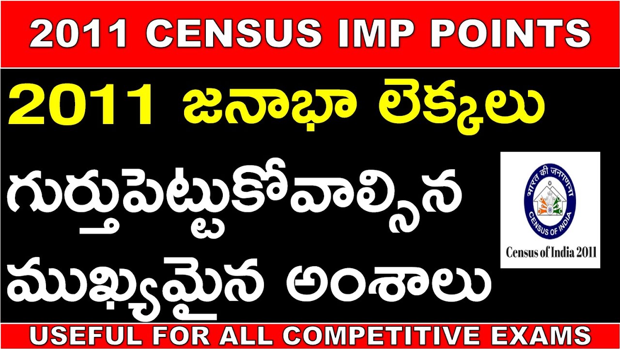 2011 జనాభా లెక్కలు ముఖ్యమైన బిట్స్ | 2011 CENSUS IMP BITS Useful For All Competitive exams