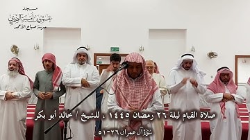 صلاة القيام ليلة ٢٦ رمضان ١٤٤٥ للشيخ / خالد أبو بكر ، سورة آل عمران  ٢٦ - ٥١