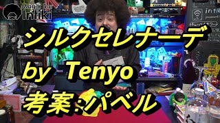 シルクセレナーデ　ｂｙテンヨー　Silk Serenade　【マジック・手品】