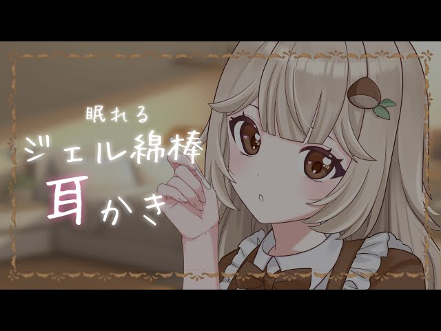 【ASMR】痒い耳をジェル綿棒でゴシゴシ耳かき👂【新人Vtuber】【耳かき♡小声♡囁き♡オノマトペ】귀이개♡ 掏耳勺♡ ear cleaning♡