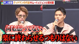 井上尚弥、“グッドマンの代役”キム・イェジュンからKO宣言の挑発に「作業をしていきたい」　『Lemino BOXING 世界タイトルマッチ』試合前会見