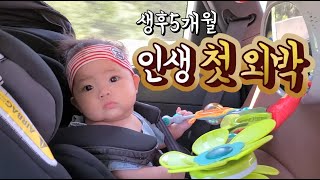 [KOR Baby] Five months Ruda's first stay out overnight