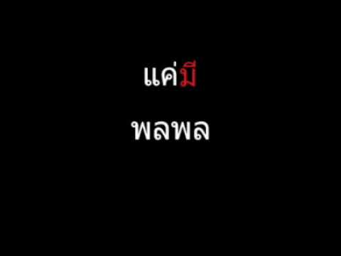 แค่มี | พลพล
