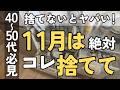 【断捨離・捨て活】11月中に、絶対コレを捨てて！｜場所ごとに捨てるべきモノを100連発！｜捨てないと年末が大変なことに｜40代 50代 主婦 片付け 断活 整理整頓 大掃除