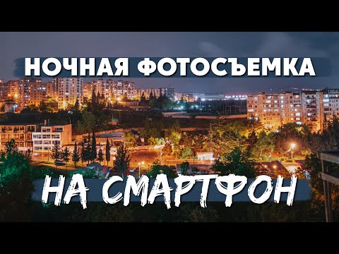 НОЧНАЯ ФОТОСЪЕМКА НА СМАРТФОН или как снимать красиво ночью