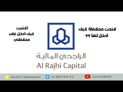 سويت محفظة او اكتتبت و انشأوا لك محفظة كيف تدخل عليها و تبدأ في التداول الراجحي المالية