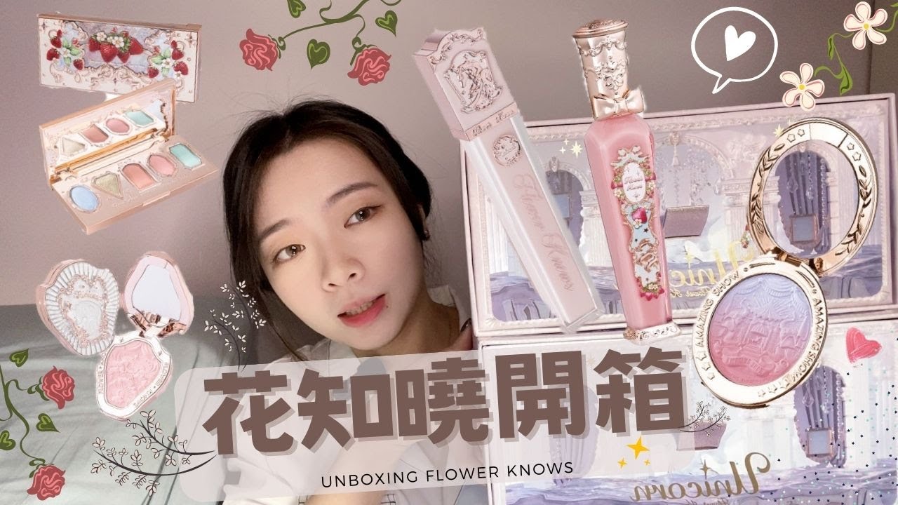 花知曉彩妝開箱 大爆買眼影盤 仙女腮紅下凡 Flower Knows