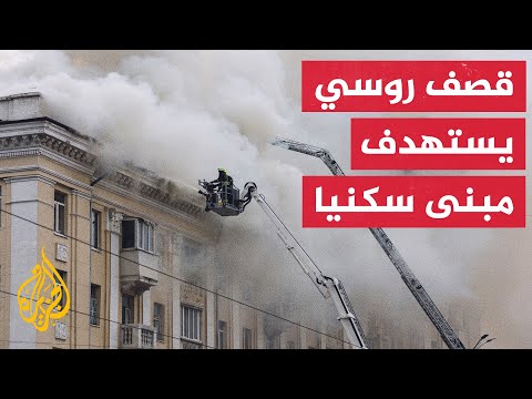 قصف روسي يستهدف مبنى سكنيا في أوكرانيا
