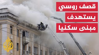 قصف روسي يستهدف مبنى سكنيا في أوكرانيا