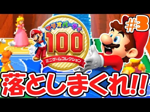 本気の落とし合い!!橋の上で生き残れ!!ぼっちでマリパ実況Part3【マリオパーティ100ミニゲームコレクション】