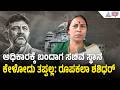 ಸರ್ಕಾರದಲ್ಲಿ ಹೆಣ್ಮಕ್ಕಳಿಗೆ ಹೆಚ್ಚು ಆದ್ಯತೆ ಕೊಡಲಿ: ರೂಪಕಲಾ ಶಶಿಧರ್‌|Roopakala Shashidhar |DKShivakumar govt