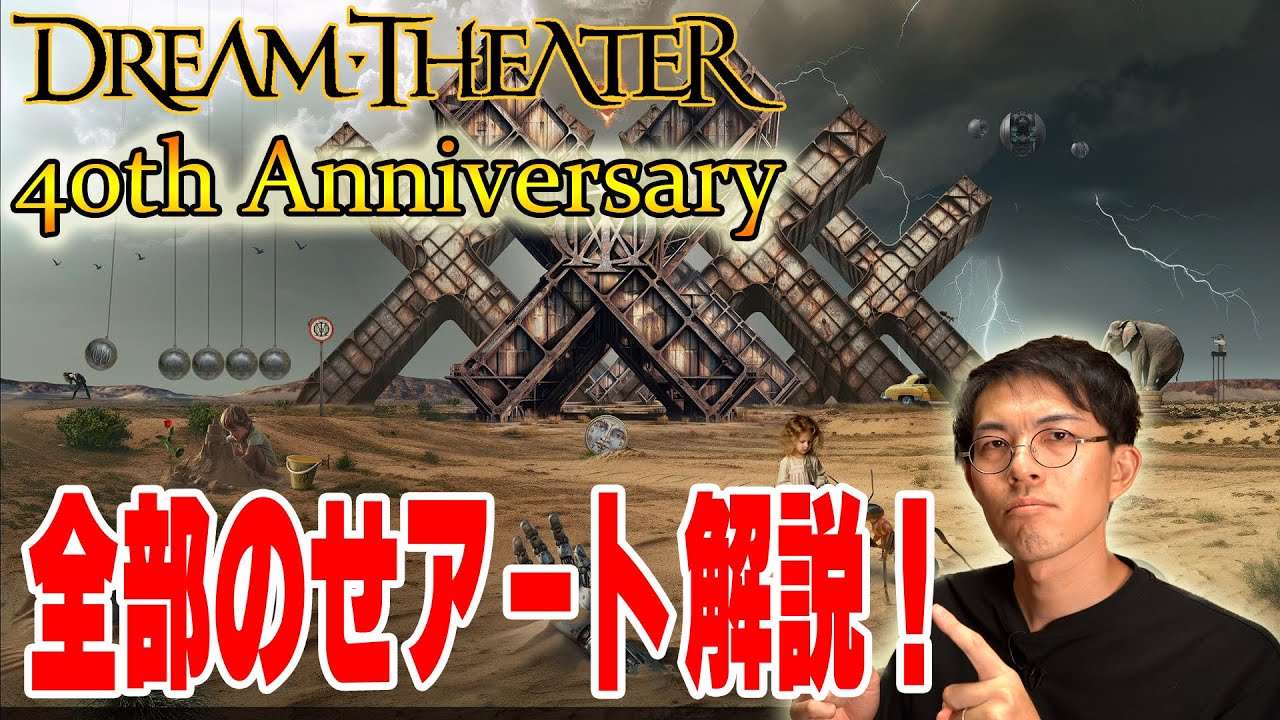 Dream Theaterが結成40周年！ファン歓喜の豪華ツアー・フライヤーを